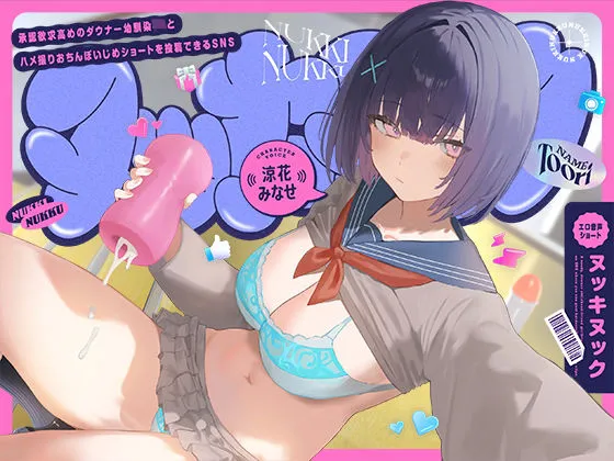承認欲求高めのダウナー幼馴染JKとハメ撮りおちんぽいじめショートを投稿できるSNS、‘ヌッキヌック’【エロ音声ショート】