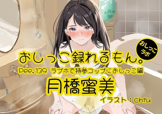 【おしっこ実演】Pee.139月橋蜜美のおしっこ録れるもん。〜ラブホで持参コップにおしっこ編〜