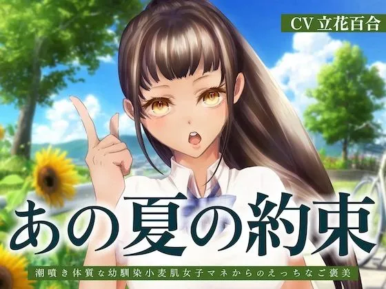 あの夏の約束〜潮噴き体質な幼馴染小麦肌女子マネからのえっちなご褒美〜