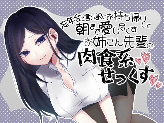 忘年会を言い訳にお持ち帰りして朝まで愛し尽くすお姉さん先輩の肉食系セックス