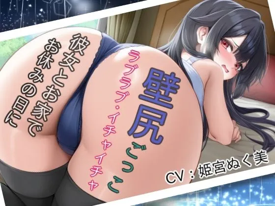 お休みの日に彼女とラブラブ・イチャイチャ壁尻ごっこ