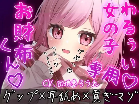 【ゲップ×耳舐め×貢ぎマゾ】わるぅい女の子専用のお財布探し♪耳舐めゲップ手コキされたかったら貢げ……貢げ……マ〜ゾw