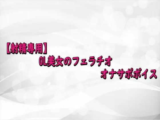 【射精専用】OL美女のフェラチオオナサポボイス
