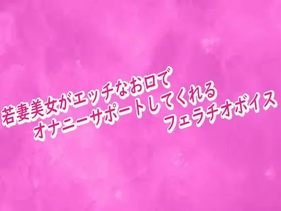 若妻美女がエッチなお口でオナニーサポートしてくれるフェラチオボイス