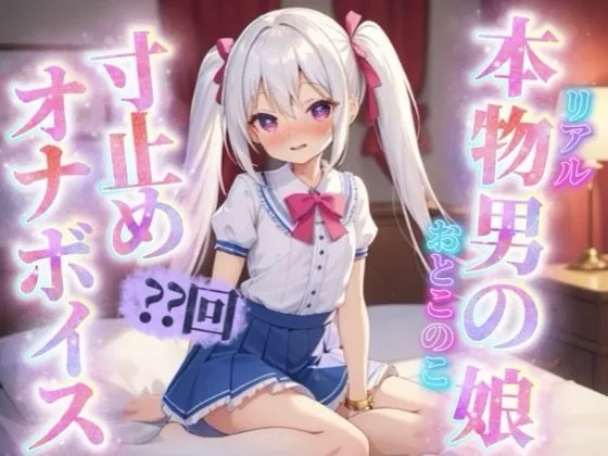 【男の娘×寸止めオナニー】リアル男の娘がセルフ寸止めオナニー。10回我慢するまで射精できまテン！【ノンシチュ/オナ声/喘ぎ声/男性向け】