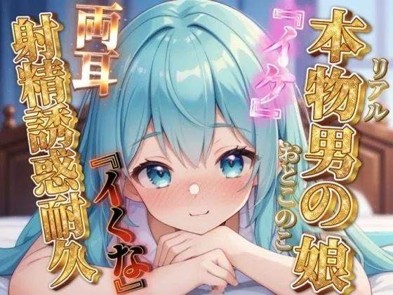 【男の娘×オナサポ】リアル男の娘の射精誘惑耐久音声。天使と悪魔の両耳責め…//【バイノーラル/男性向け】