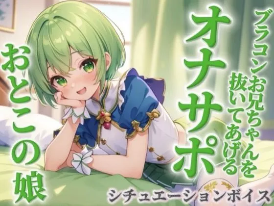 【男の娘×オナサポ】ブラコンお兄ちゃんを抜いてあげる男の娘。弟に発情して恥ずかしくないの…？w【シチュボ/近親相姦/ブラコン/弟/男性向け】