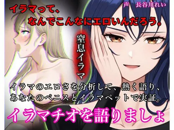 イラマチオを語りましょ【イラマのエロさを分析して語り、ハードイラマで実証！性欲を知的に刺激する小論文付き】