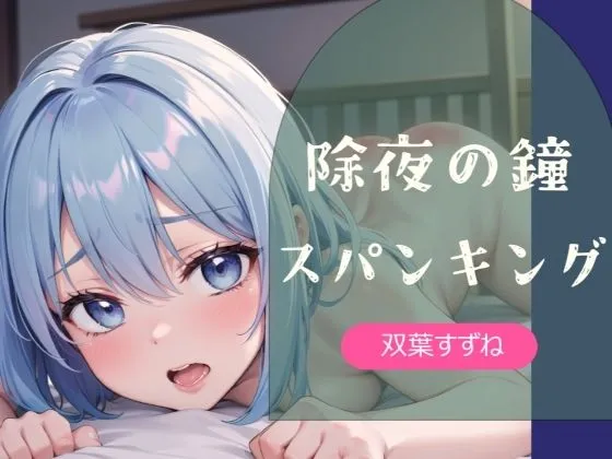 【実演】除夜の鐘スパンキング【双葉すずね】