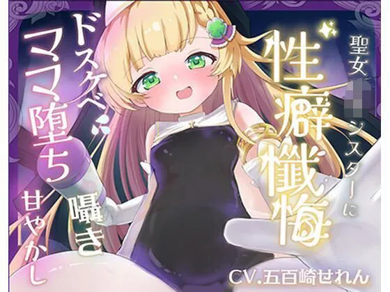 【バイノーラル】無垢な聖女ロリシスターに性癖懺悔・僕だけのドすけべママ堕ちオホ声甘々性活 〜 あなたのママになることをお赦ししください 〜【ロリ・バブみ】