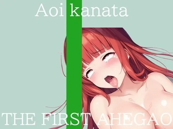 【新作価格】【CG特典付】はじめてのオナニー実演 THE FIRST AHEGAO 葵かなた