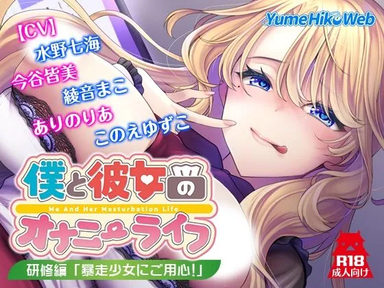 僕と彼女のオナニーライフ 研修編「暴走少女にご用心！」