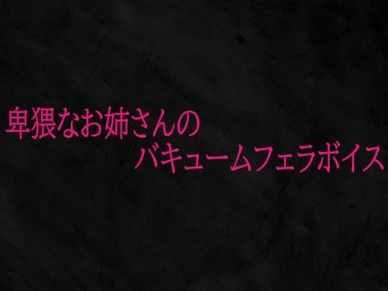 卑猥なお姉さんのバキュームフェラボイス