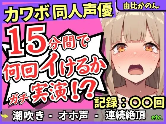 【潮吹き＆潮吹き！】カワボ同人声優が連続絶頂チャレンジ実演オナニー！？クリ吸引バイブでぶっ壊れアヘオホイキ地獄→ドスケベ大量アクメ潮吹き！！【由比かのん】
