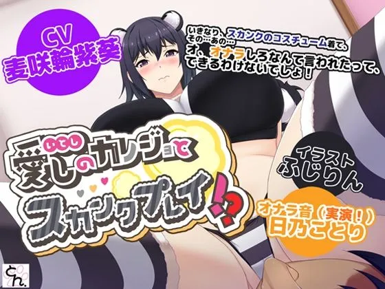 愛しのカノジョとスカンクプレイ！？