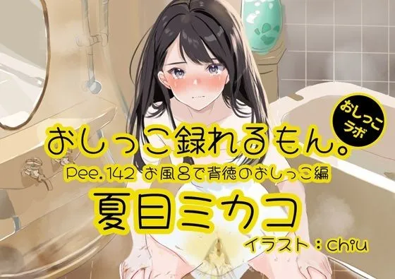 【おしっこ実演】Pee.142夏目ミカコのおしっこ録れるもん。〜お風呂で背徳のおしっこ編〜