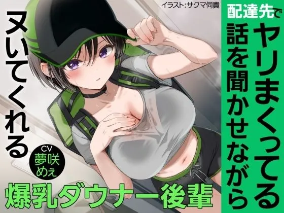 【BSS報告】配達先でヤリまくってる話を聞かせながらヌいてくれる爆乳ダウナー後輩