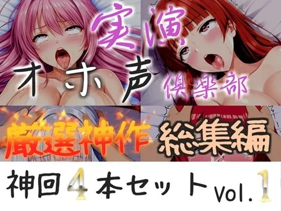 【新作価格】【CG特典付】約175分収録♪【実演オホ声倶楽部総集編セット】神回限定♪  4本まとめ売り大ボリューム作【アナルオナニーから初々しい初撮りオナニーなどたっぷり収録】Vol.1
