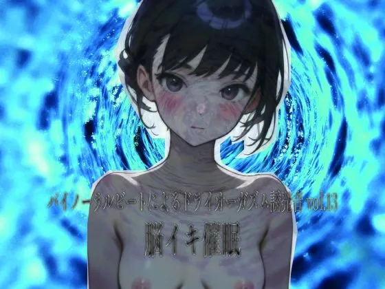 バイノーラルビートによるドライオーガズム誘発音vol13 脳イキ催●