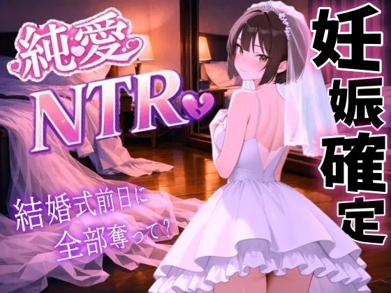 【純愛NTR】清楚系ボーイッシュ先輩を寝取り孕ませ妊娠確定セックス〜婚約者の私を、結婚式前日に全部奪って？〜＜バイノーラル＞