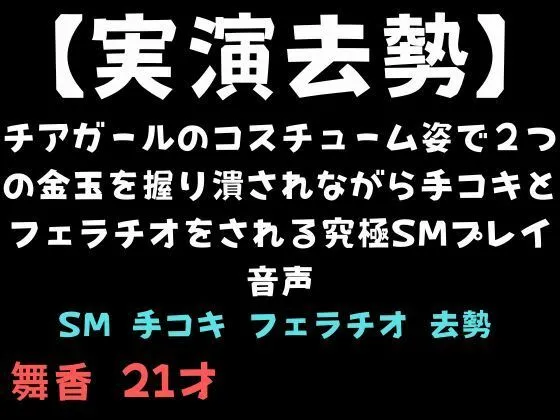 【実演去勢】イラマチオで射精するタイミングを狙って金玉を手で握り潰される音声
