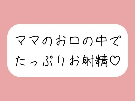 優しいママに可愛がられながらフェラ抜きされちゃう♪