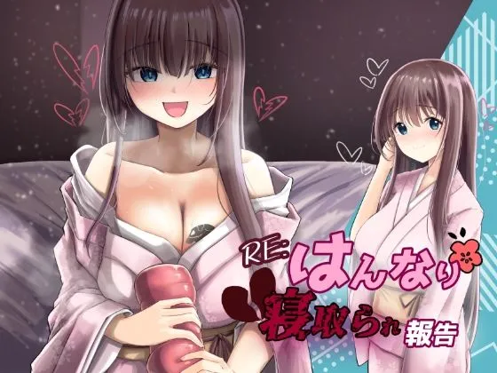 RE:はんなり寝取られ報告
