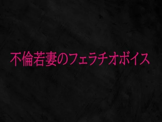 不倫若妻のフェラチオボイス