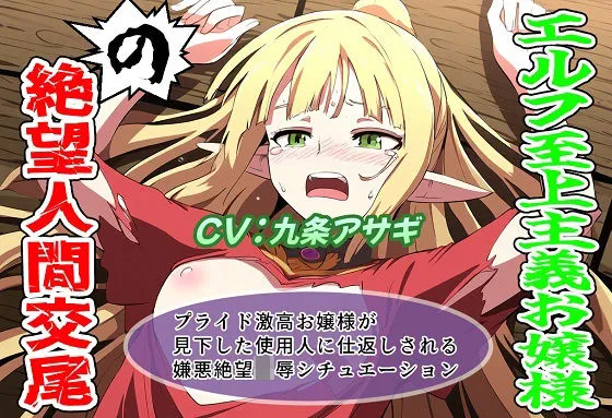 エルフ至上主義お嬢様の絶望人間交尾