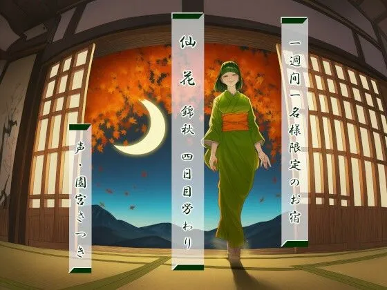 一週間一名様限定のお宿  仙花  錦秋 四日目労わり