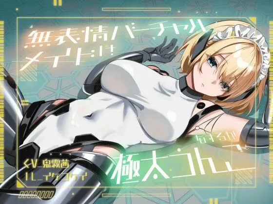 【おなら・おほ声・バグ排泄】無表情バーチャルメイドは極太うんこをするか