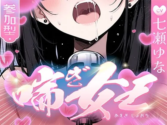 【本気の喘ぎ声を脳にぶち込みたい貴方】推しの七瀬ゆなが喘ぎ女王に成り上がる！喘ぎ声が耳から離れなくなるので要注意！