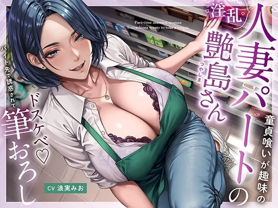 童貞喰いが趣味の淫乱人妻パートの艶島さん バイト先で誘惑されてドスケベ筆おろし