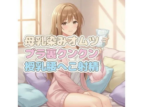 ママのブラ裏クンクン授乳で母乳染みオムツにお漏らしぴゅっぴゅ