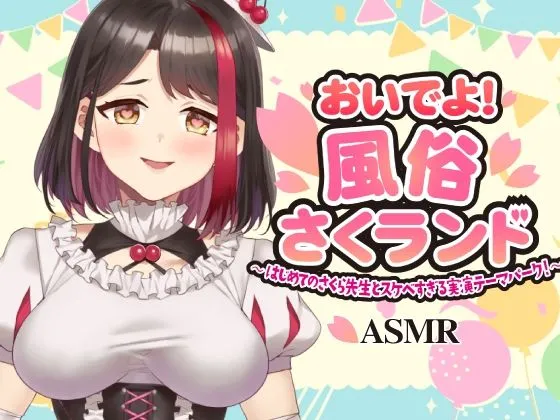 【Live2D動画/ASMR】【2025/11/28配信アーカイブ】おいでよ！風俗さくランド〜はじめてのさくら先生とスケベすぎる実演テーマパーク！〜@ピンクサロン編【摘木さくら】