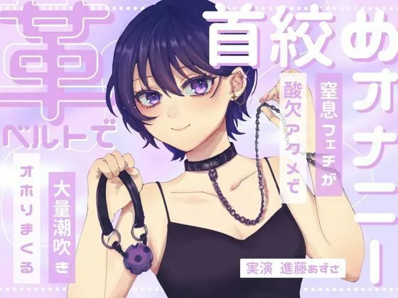 【実演】窒息フェチのマゾ女が革ベルトで大好きな首絞めオナニー 呼吸管理と中イキ特化で連続酸欠アクメ 低音ハスキーでオホりながら大量潮吹き【進藤あずさ】