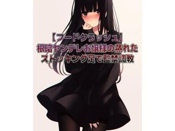 【フードクラッシュ】根暗ヤンデレお嬢様の蒸れたストッキング足で監禁調教