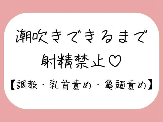 【M向け】乳首と亀頭責めで潮吹きできるまで射精させてもらえない寸止め調教音声