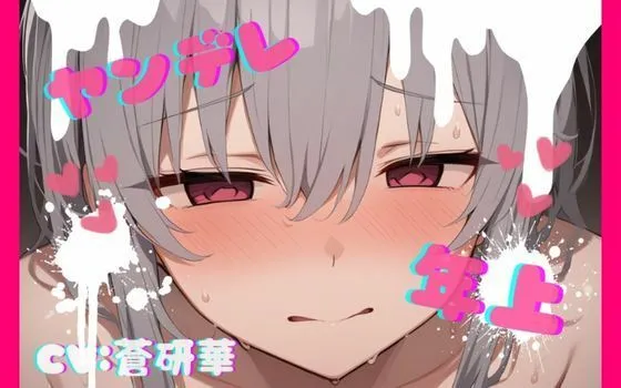 【台本公開】年上ヤンデレお姉さんに強○中出しされて快感中毒にされちゃう… feat.蒼研華