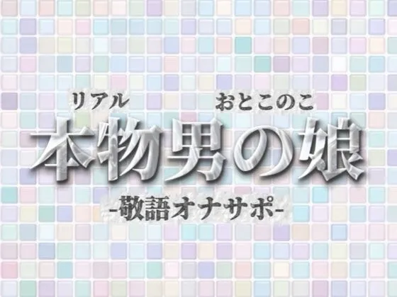 【男の娘×オナサポ】リアル男の娘が敬語オナサポする音声。おちんちん気持ちいいですか…？//【敬語/唾液/男性向け】