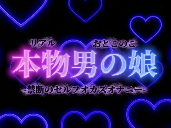 【男の娘×オナ声】禁断のセルフオカズオナニー。ダメなの分かっていてもやめられない、女装した自分の写真で射精…【背徳感/女装/男性向け】