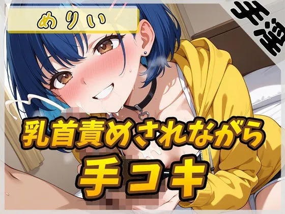 【オナサポ】小柄でEカップのフリー声優めりい「乳首ローターで責められながら手コキ」【めりい】