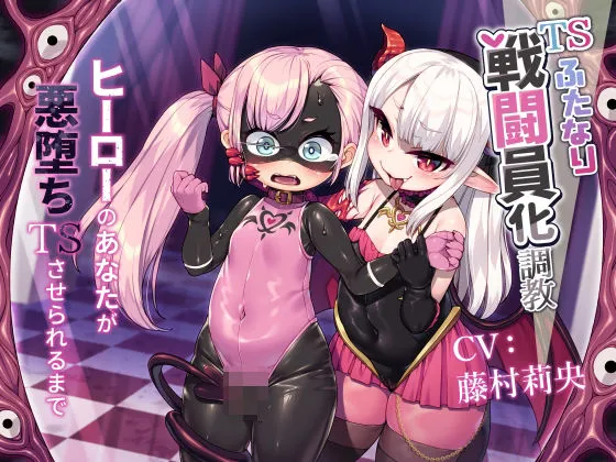 TSふたなり戦闘員化調教〜ヒーローのあなたが悪堕ちTSさせられるまで〜