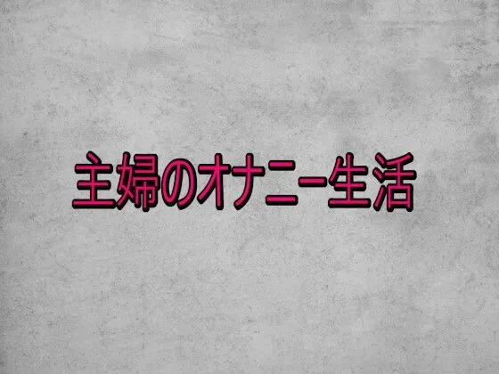 主婦のオナニー生活