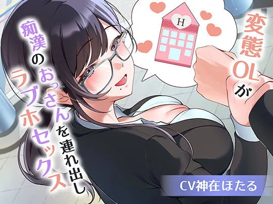 変態ＯＬが痴●のおっさんを連れ出しラブホセックス