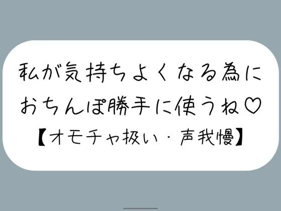 【M向け】騎乗位で好き勝手ちんぽ使われて、射精しても止めてもらえずオモチャにされるだけの音声