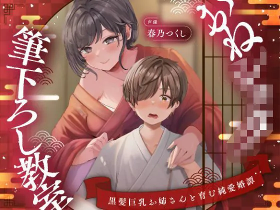 【濃甘1時間超♪性癖布教】おねショタ筆下ろし教室〜黒髪巨乳お姉さんと育む純愛婚譚〜【ずぅーっとイラスト差分/フリートーク付き】