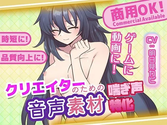 クリエイターの私が本当に欲しかった音声素材84