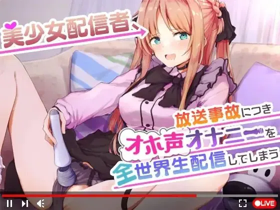 【オナニーガチ実演ASMR】美少女配信者、放送事故につきオホ声オナニーを全世界生配信してしまう【KU100使用/天翔院ひいな】