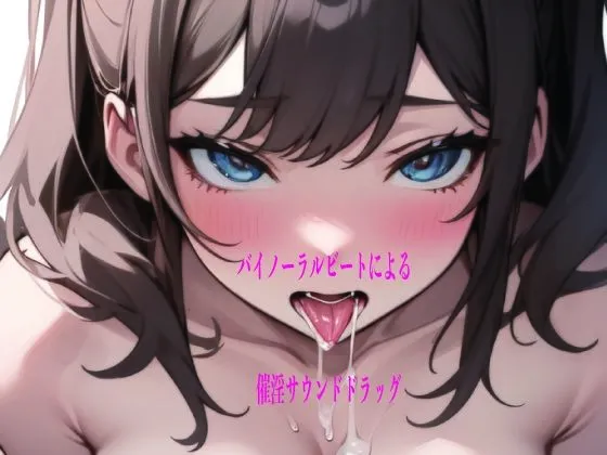 バイノーラルビートによる催淫サウンドドラッグ